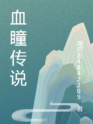 血瞳传说最新章节，血瞳传说免费阅读