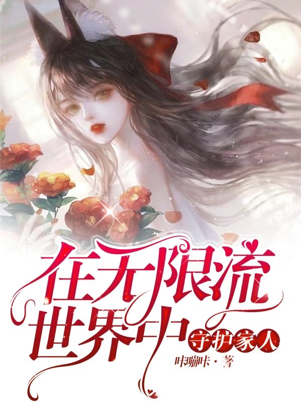 晏兮小说叫什么，在无限流世界中守护家人免费阅读