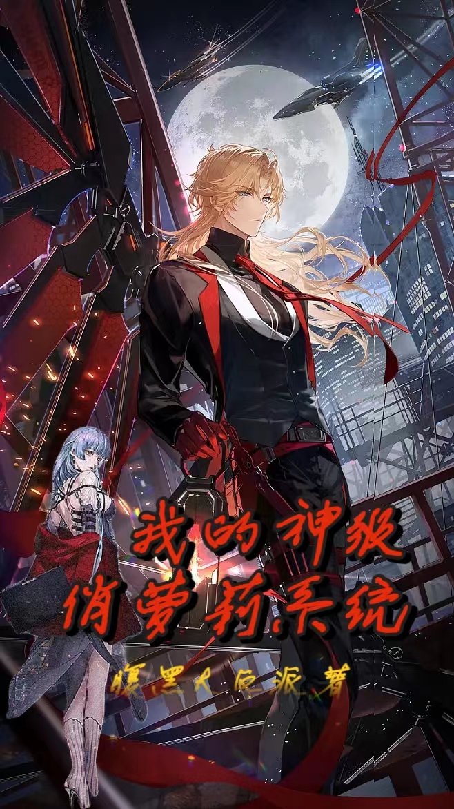 我的神级俏萝莉系统（李默）在线免费阅读-美文小说