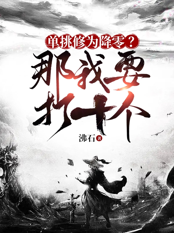 單挑修為降零？那我要打十個！