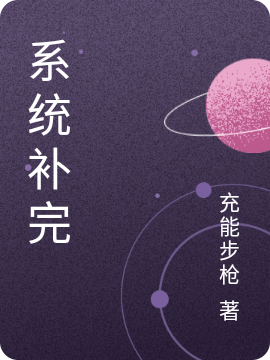 系统补完免费阅读，系统补完全文在线阅读