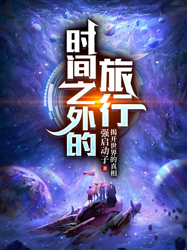 时间之外的旅行林染杨雪小说免费阅读