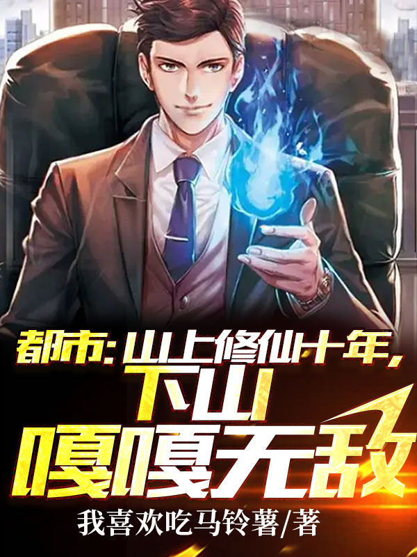 都市：修仙十年，下山嘎嘎無敵