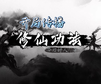 完整版《高武世界：开局传播修仙功法》章节目录在线阅读