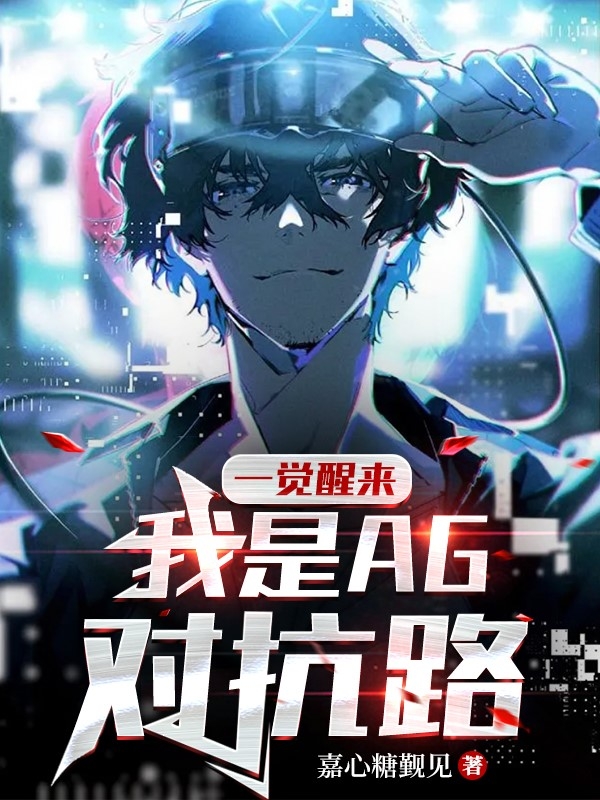 一觉醒来，我是AG对抗路？苏白一诺小说大结局免费试读