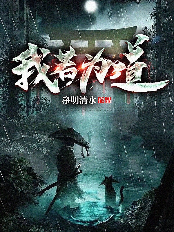 《我若为道》小说全文在线试读，《我若为道》最新章节目录