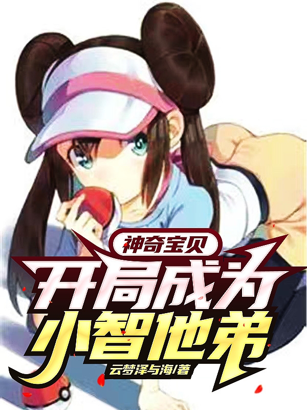 神奇寶貝：開局成為小智他弟
