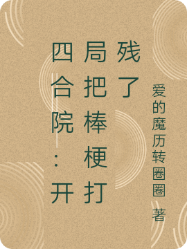 四合院：開局把棒梗打殘了