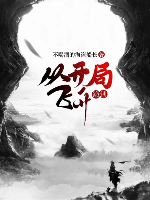 从开局跪到飞升小说，从开局跪到飞升陈知文