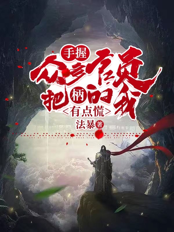 手握眾多官員把柄的我有點慌