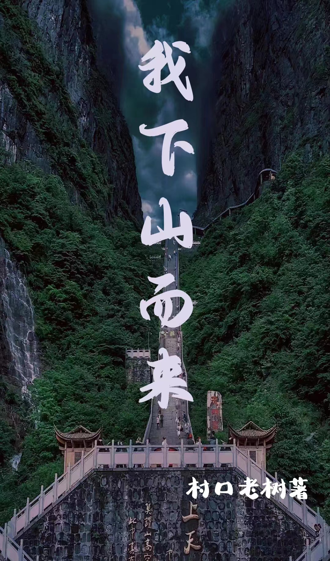 主人公白十三小说我下山而来在线全文阅读