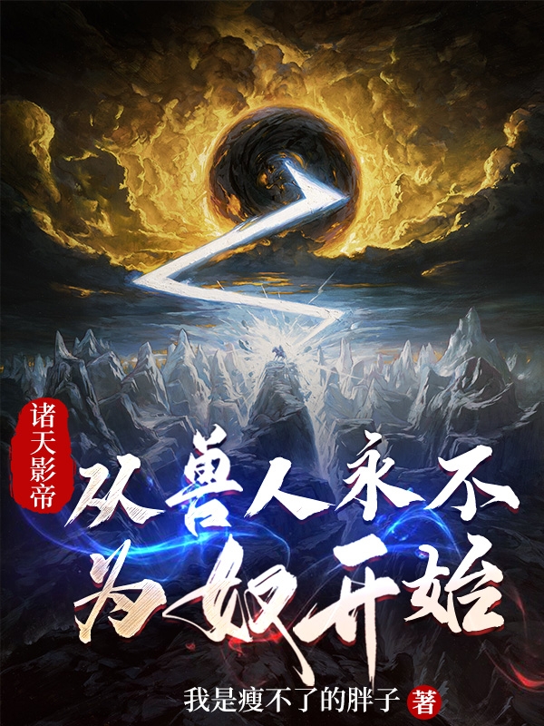 诸天影帝：从兽人永不为奴开始小说主角周玄光全文章节免费在线阅读
