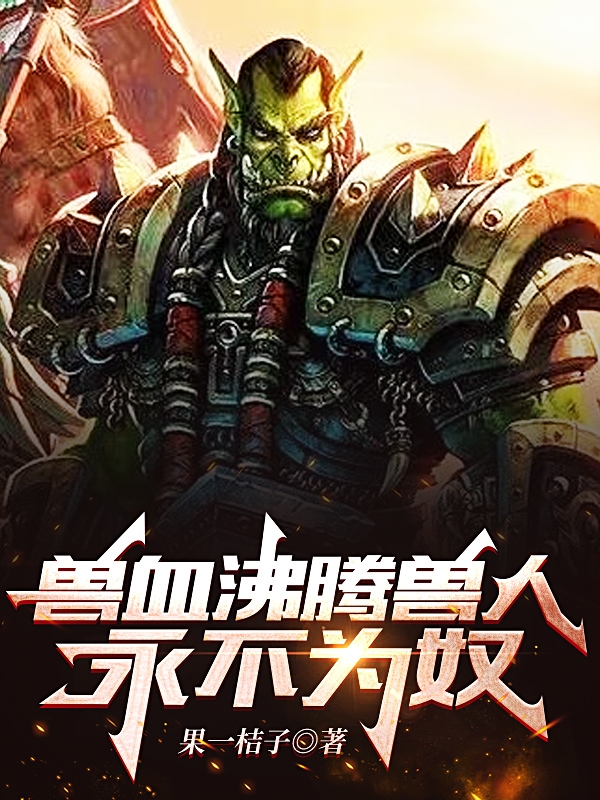 兽血沸腾，兽人永不为奴小说主角明月全文章节免费在线阅读
