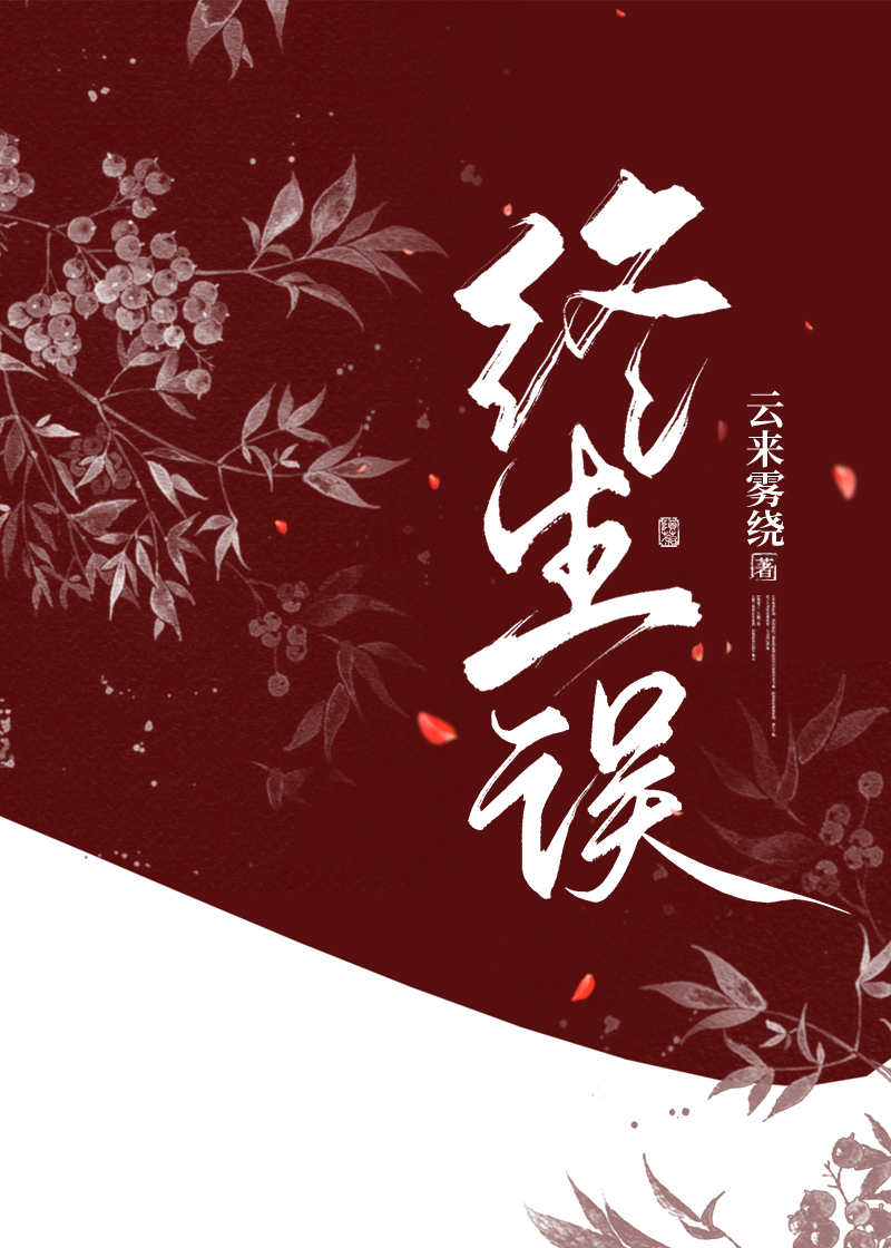 男女主人公顾回雪程流风小说双向：终生误全文免费阅读