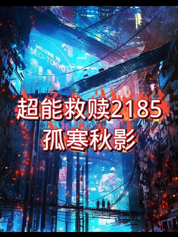 主人公叫邱羽蓝安璐的小说最新章节阅读，超能救赎2185全文免费阅读