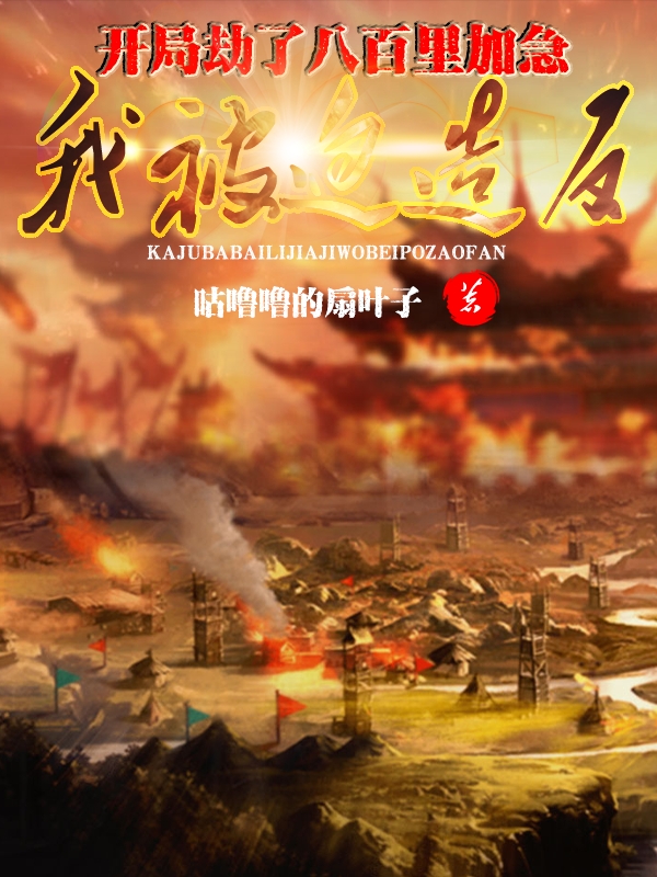 開局劫了八百裡加急，我被迫造反
