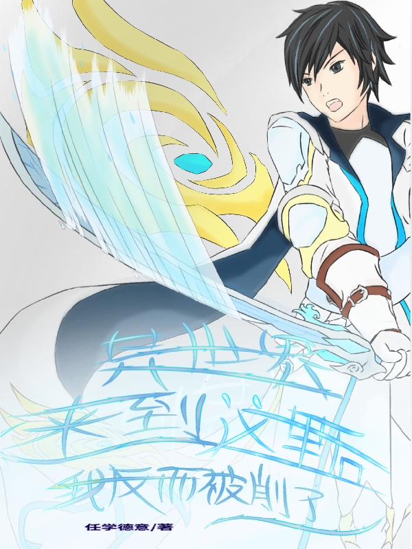 異世界，來到這裡後我反而被削了