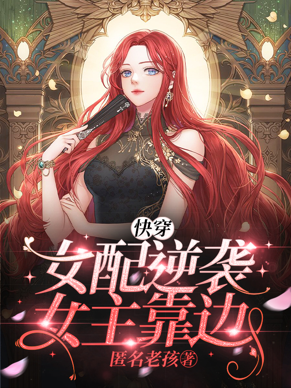 快穿：女配逆襲，女主靠邊