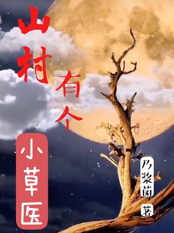 主角叫杨云山小说山村有个小草医全文免费阅读
