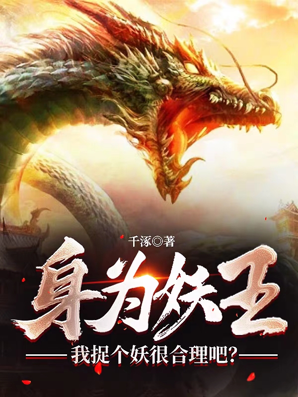 完整版身为妖王，我捉个妖很合理吧？全章节阅读
