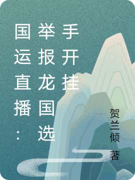 主人公是贺九的小说国运直播：举报龙国选手开挂全文免费阅读