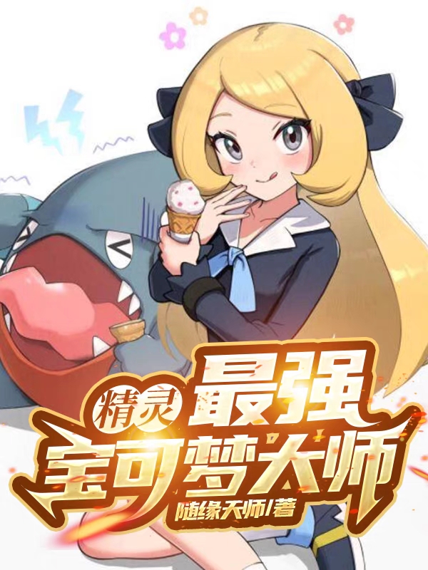精靈：最強寶可夢大師