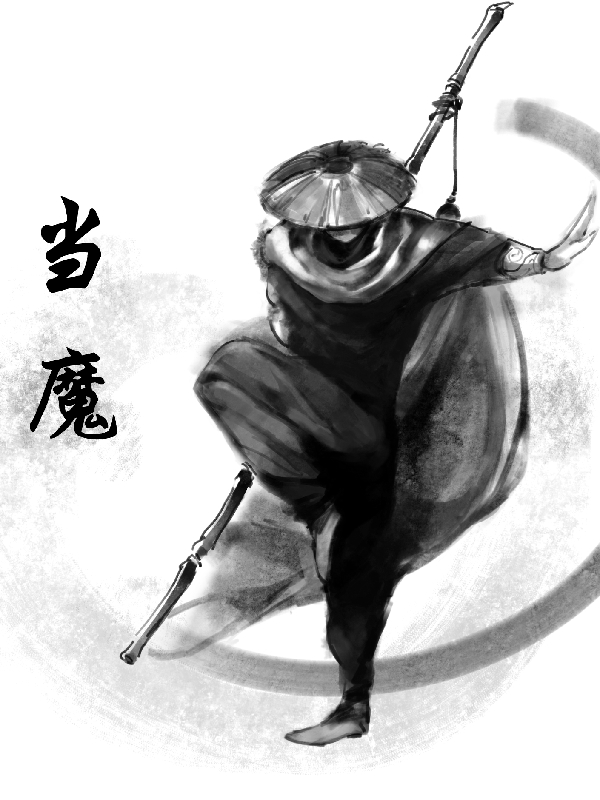 主角叫乾六的小说最新章节阅读，当魔全文免费阅读