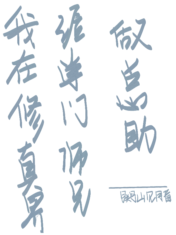我在脩真界給掌門師兄做縂助