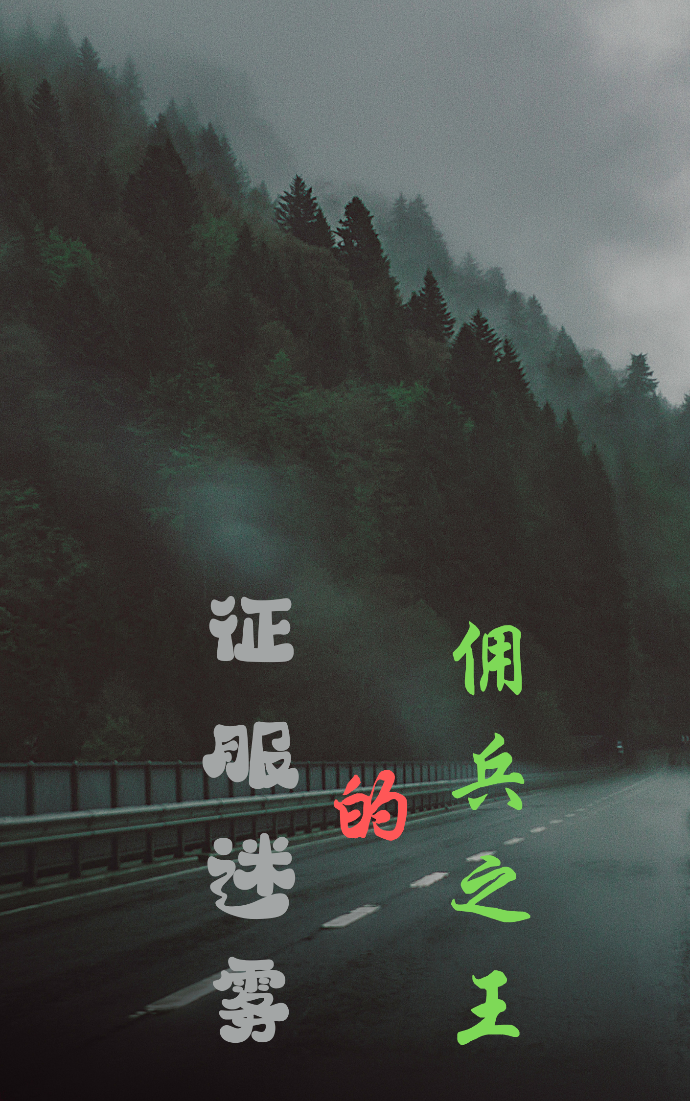 征服迷霧的傭兵之王
