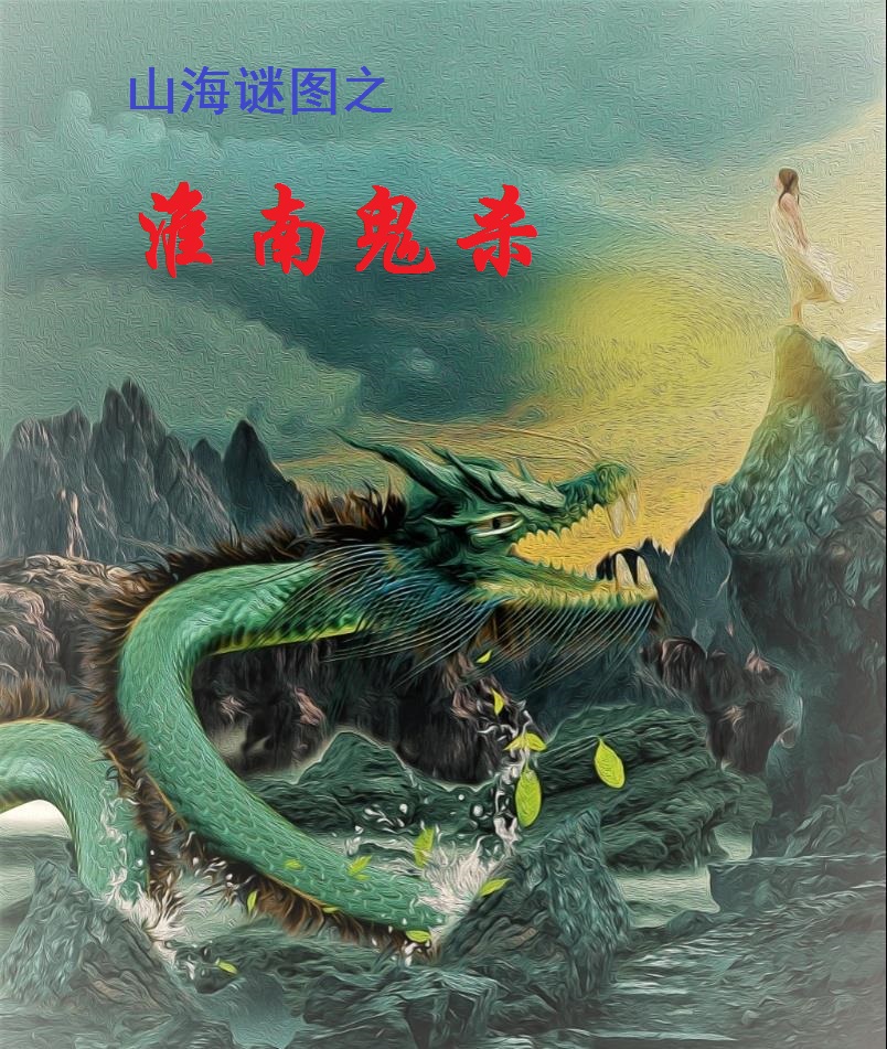 山海谜图之淮南鬼杀最新章节阅读， 刘安疯丫头小说全文免费阅读