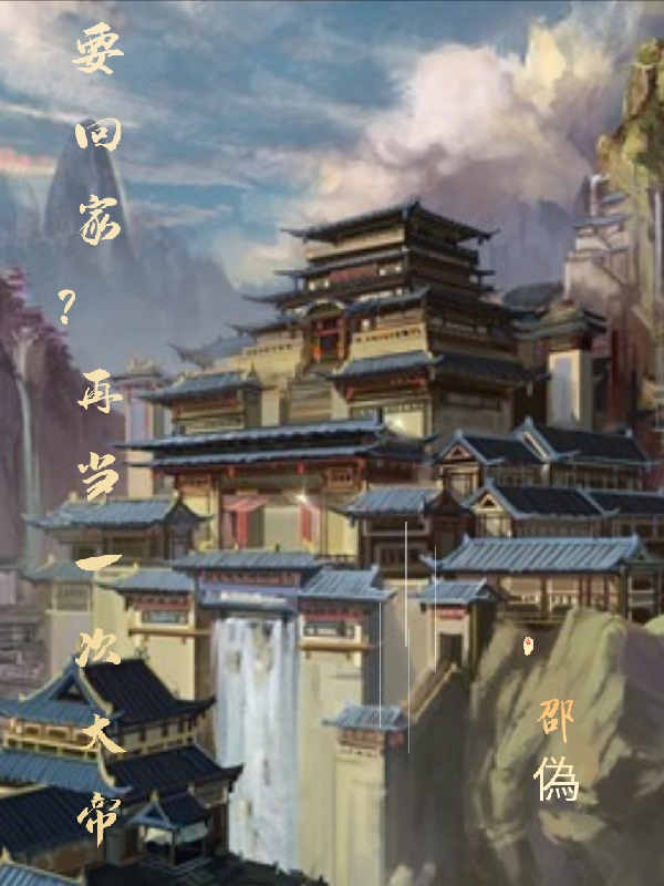 完整版《要回家？再当一次大帝》在线免费阅读