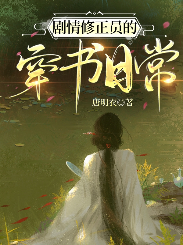 剧情修正员的穿书日常许少轻商卿，剧情修正员的穿书日常全文在线阅读