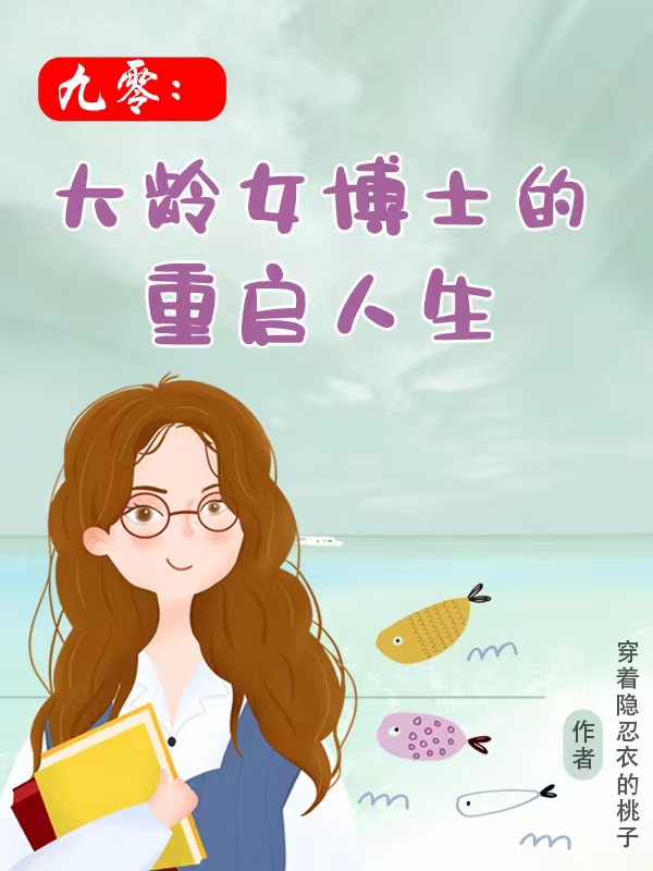 《九零：大龄女博士的重启人生》小说主角张清丽张晴雯全文章节免费在线阅读