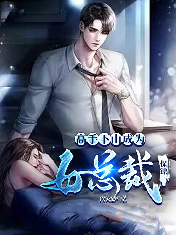 高手下山成爲女縂裁保鏢