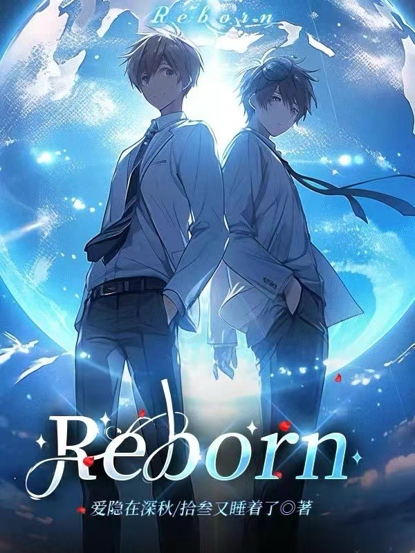 Reborn重生