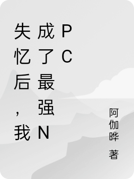 失憶後，我成了最強NPC