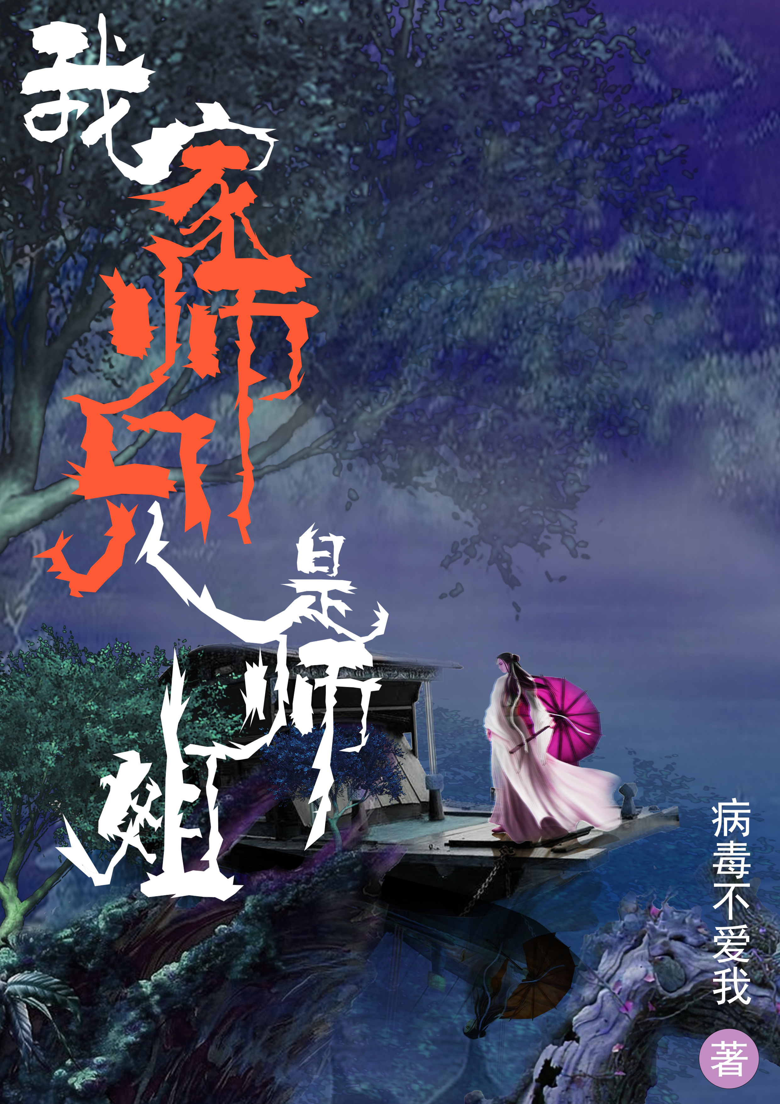 我家師兄是師姐