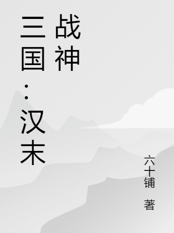 三國：漢末戰神