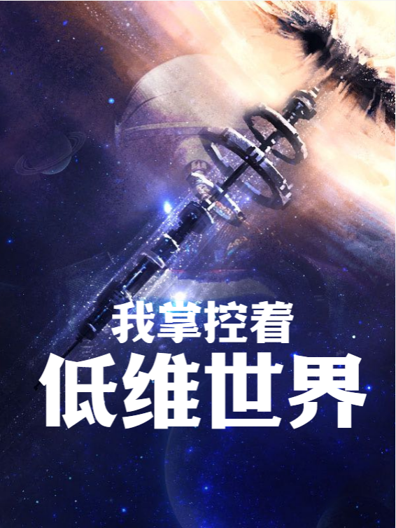 《我掌控着低维世界》小说大结局免费试读 汪落一小说