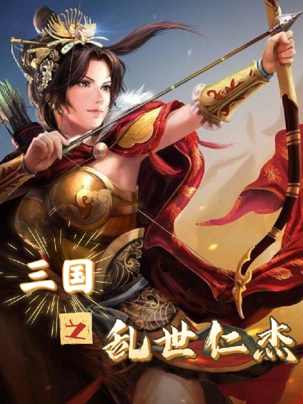 三國之亂世仁傑