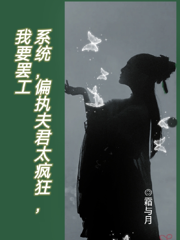 係統，偏執夫君太瘋狂，我要罷工