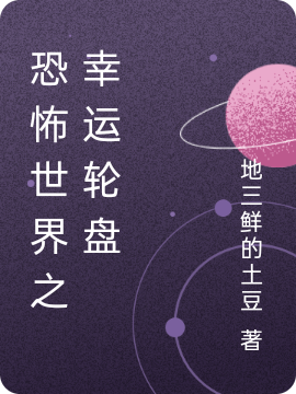 恐怖世界之幸运轮盘刘迅小说免费阅读