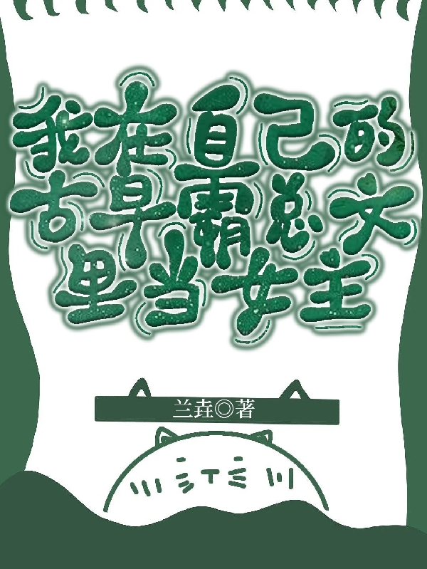 小说《我在自己的古早霸总文里当女主》在线全文阅读