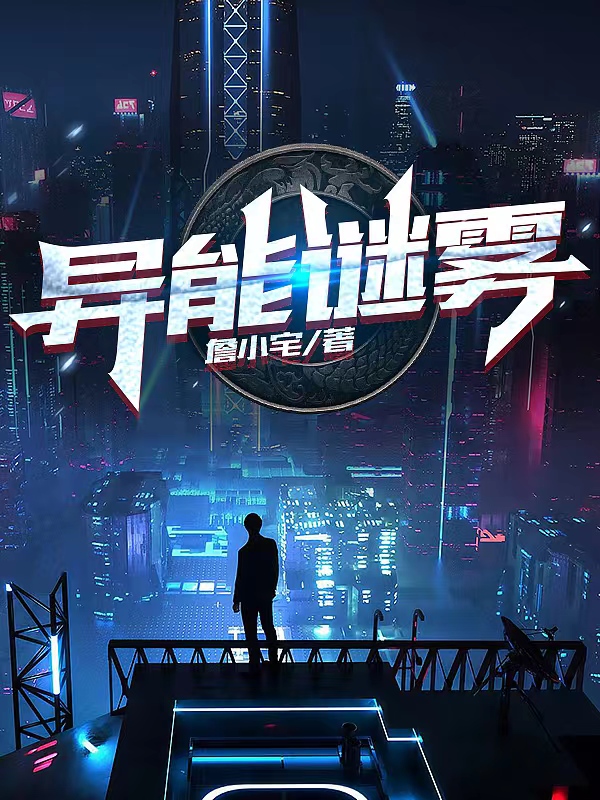 完整版异能谜雾全章节阅读