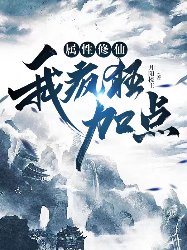 属性修仙，我疯狂加点小说阅读，属性修仙，我疯狂加点完整版