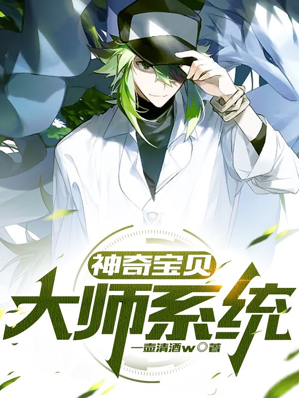 神奇宝贝：大师系统夏羽小说免费阅读-够力荐小说推荐网