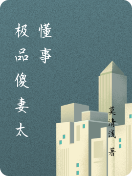 主角叫聂清婷叶云州的小说极品傻妻太懂事免费看