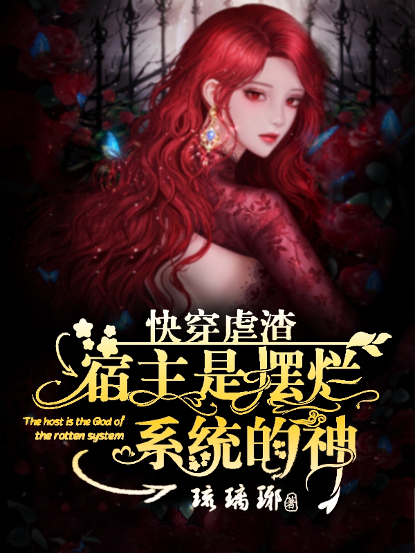 快穿虐渣：宿主是摆烂系统的神宿主：顾瑾系统：糖球小说在线章节目录阅读最新章节