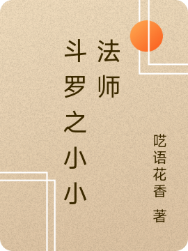 斗罗之小小法师凌千御，斗罗之小小法师最新章节