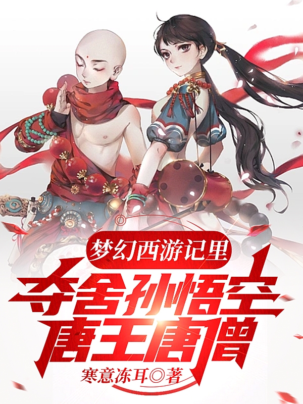 夢幻西遊記裡奪舍孫悟空唐王唐僧